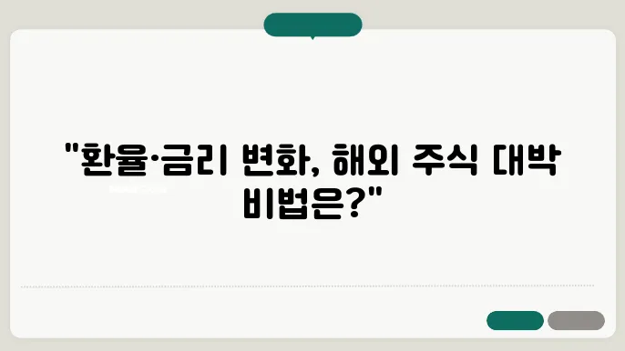 환율과 금리 변동에 따른 해외 주식 투자 노하우