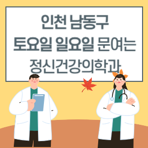 인천 남동구 토요일 일요일 정신건강의학과 진료 병원 리스트