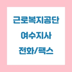  근로복지공단 여수지사 전화번호 , 팩스번호