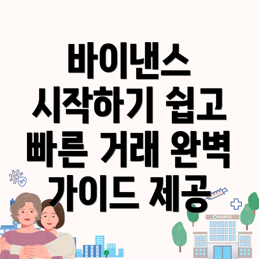 바이낸스 거래소