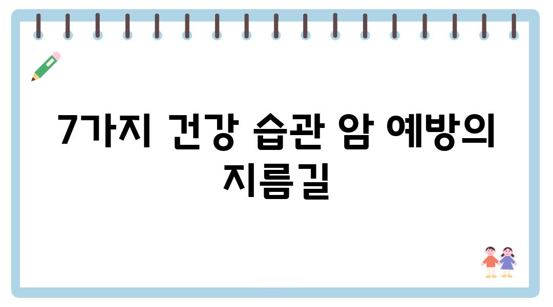 7가지 건강 습관 암 예방의 지름길