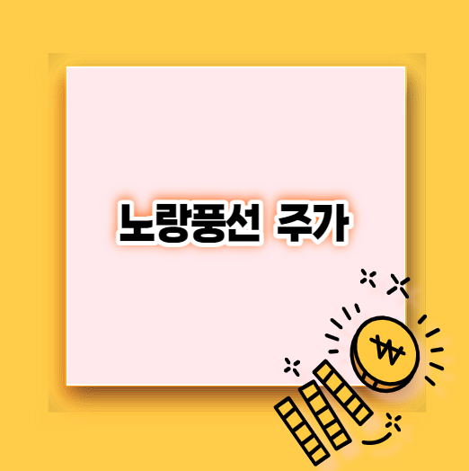  노랑풍선 주가