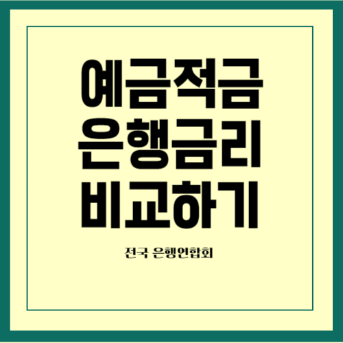 은행금리비교