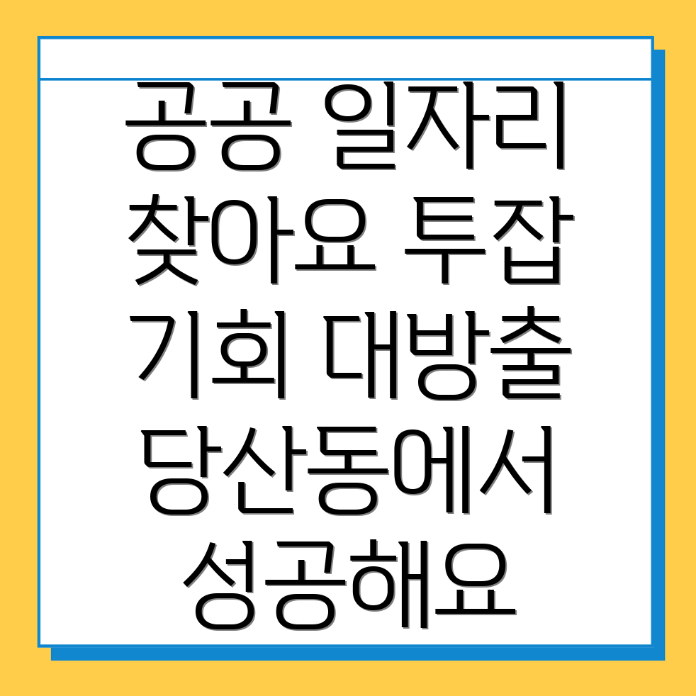 공공 일자리