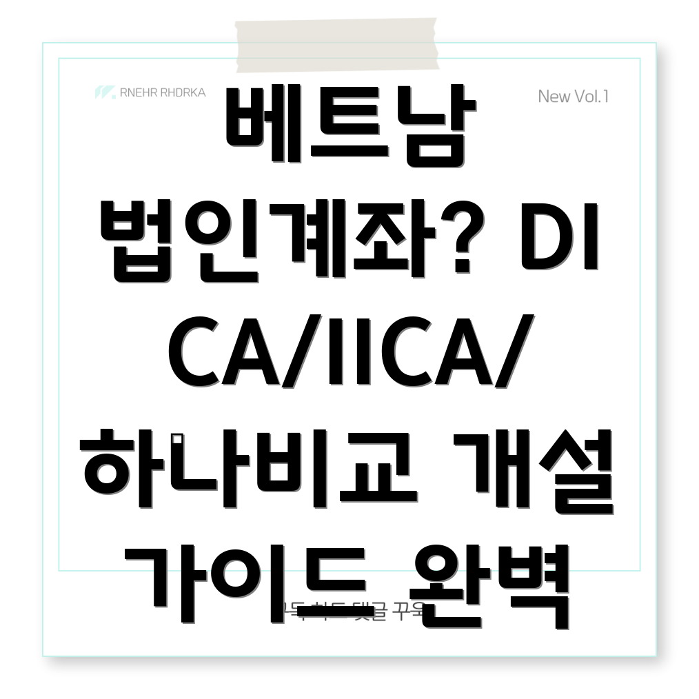 베트남 법인계좌 개설