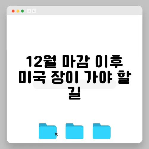 12월 마감 이후 미국 장이 가야 할 길