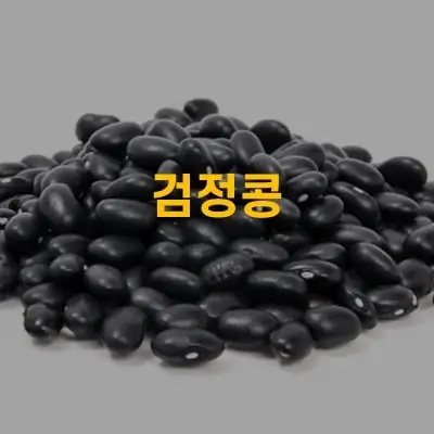 검정콩