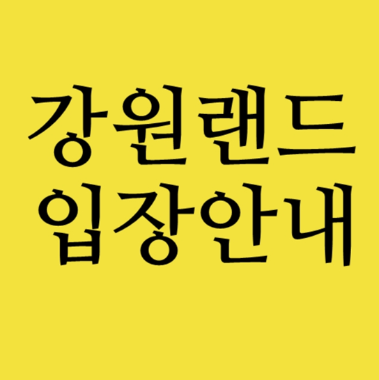  강원랜드 개장 안내 정리