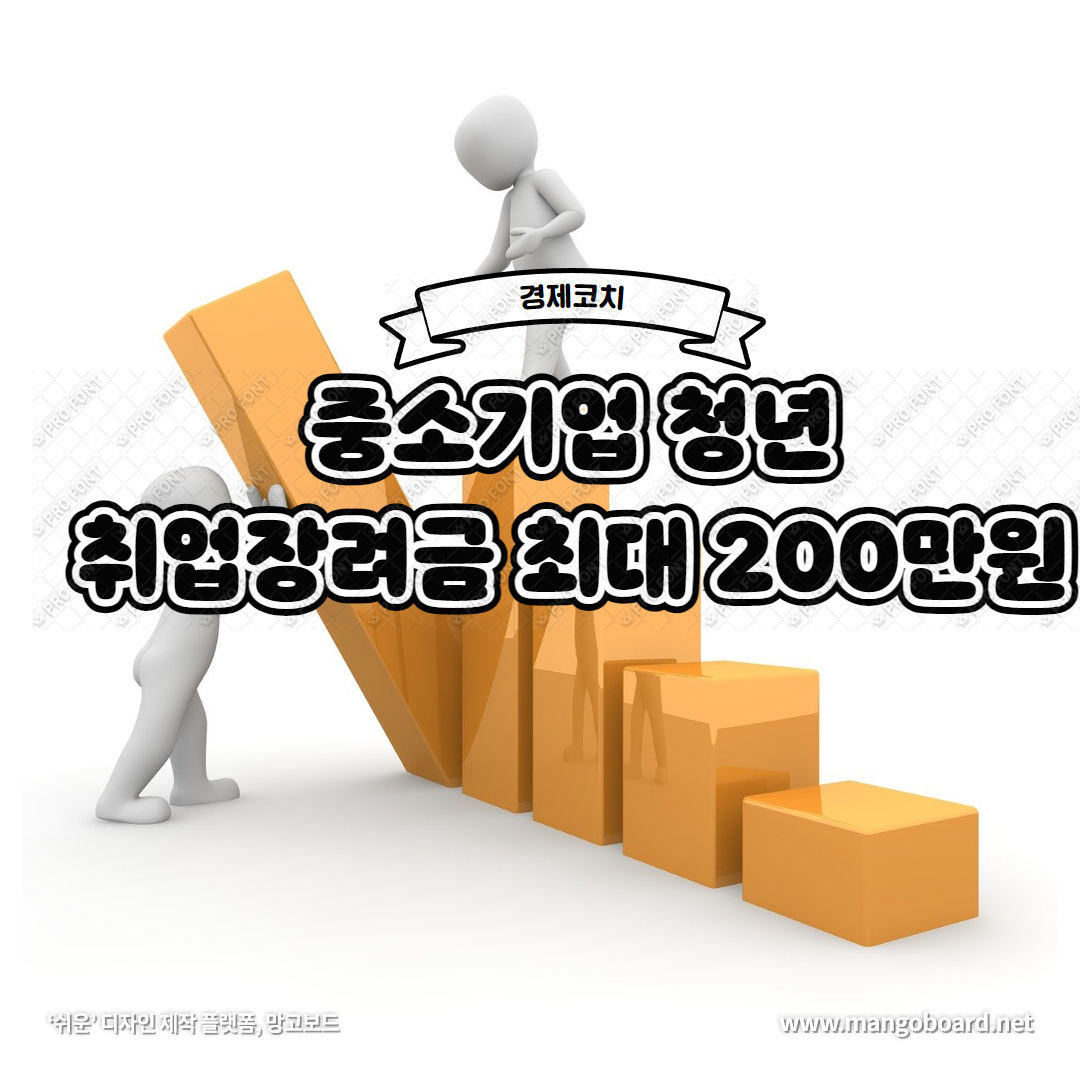  중소기업 사회초년생 취업장려금 200만원 받아가세요!빈일자리 취업장려금 알아보기
