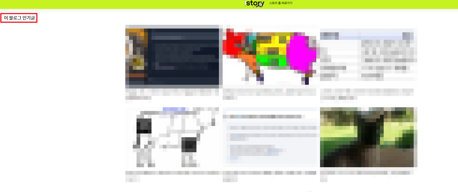 티스토리 경쟁 블로그 인기 키워드 훔치는 방법 2가지 - 티스토리 모바일 접속 - 인기 포스팅 확인 인기글 확인