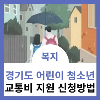 경기도-어린이-청소년-교통비-지원-신청방법-썸네일