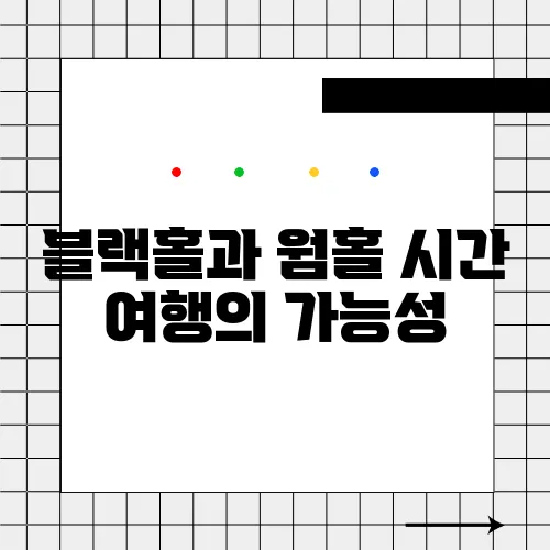 블랙홀과 웜홀 시간 여행의 가능성