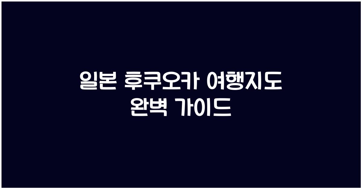 일본 후쿠오카 여행지도