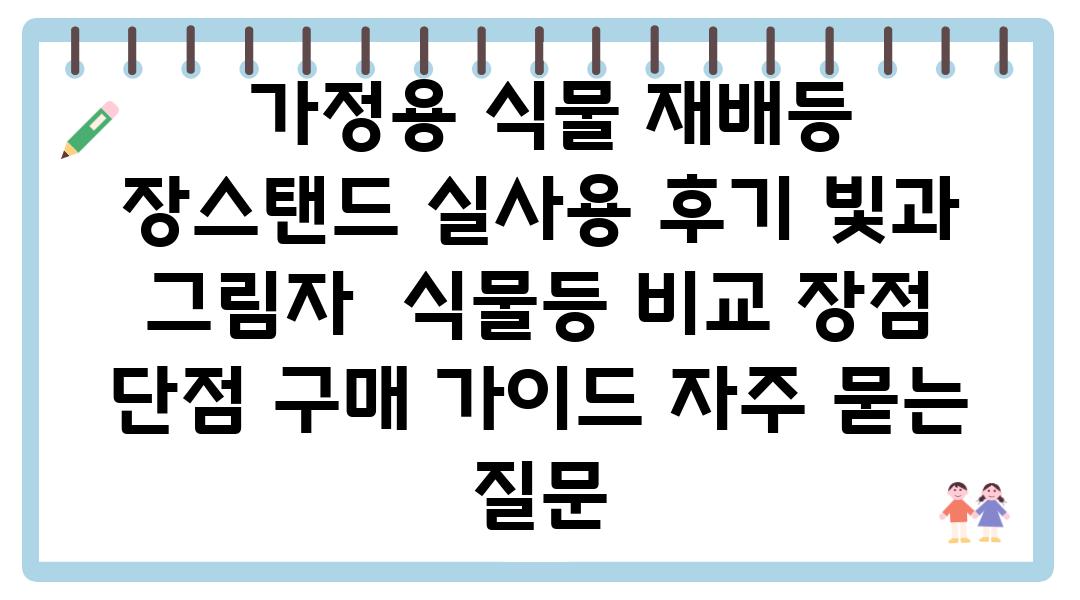  가정용 식물 재배등  장스탠드 실사용 후기 빛과 그림자  식물등 비교 장점 단점 구매 설명서 자주 묻는 질문