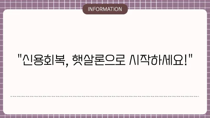 신용회복 중 햇살론 대출자격 및 신청 방법