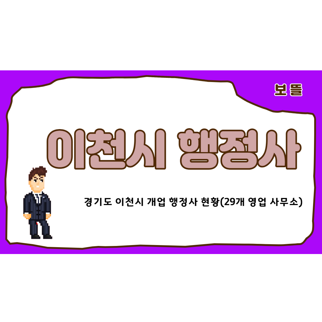  이천시 행정사 소개