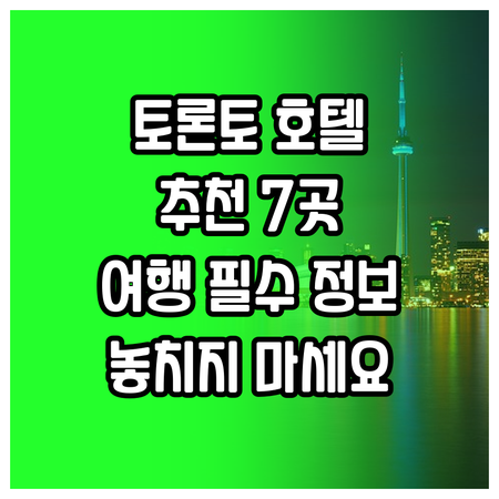 토론토 여행 필수 정보! 다양한 매력