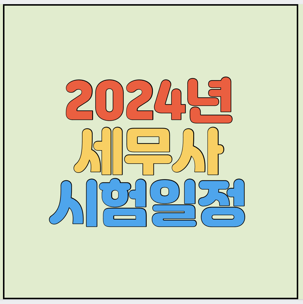 2024-세무사-시험일정-썸네일
