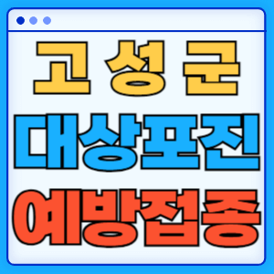 강원도 고성군 대상포진 백신 무료 예방접종 비용지원 신청방법 대상자 준비서류