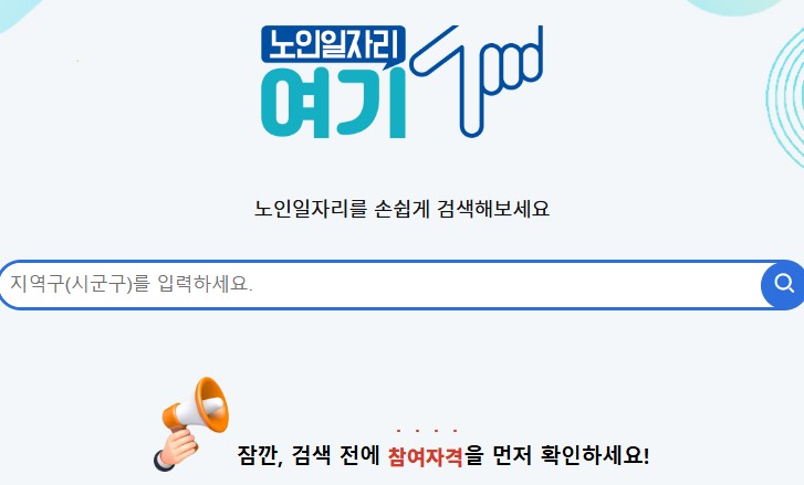 지역구-시군별-노인일자리-검색하는법