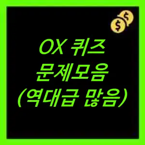 OX퀴즈 문제모음