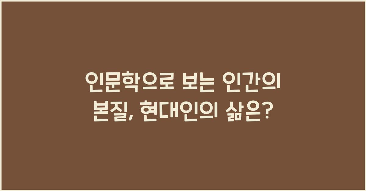 인문학으로 보는 인간의 본질