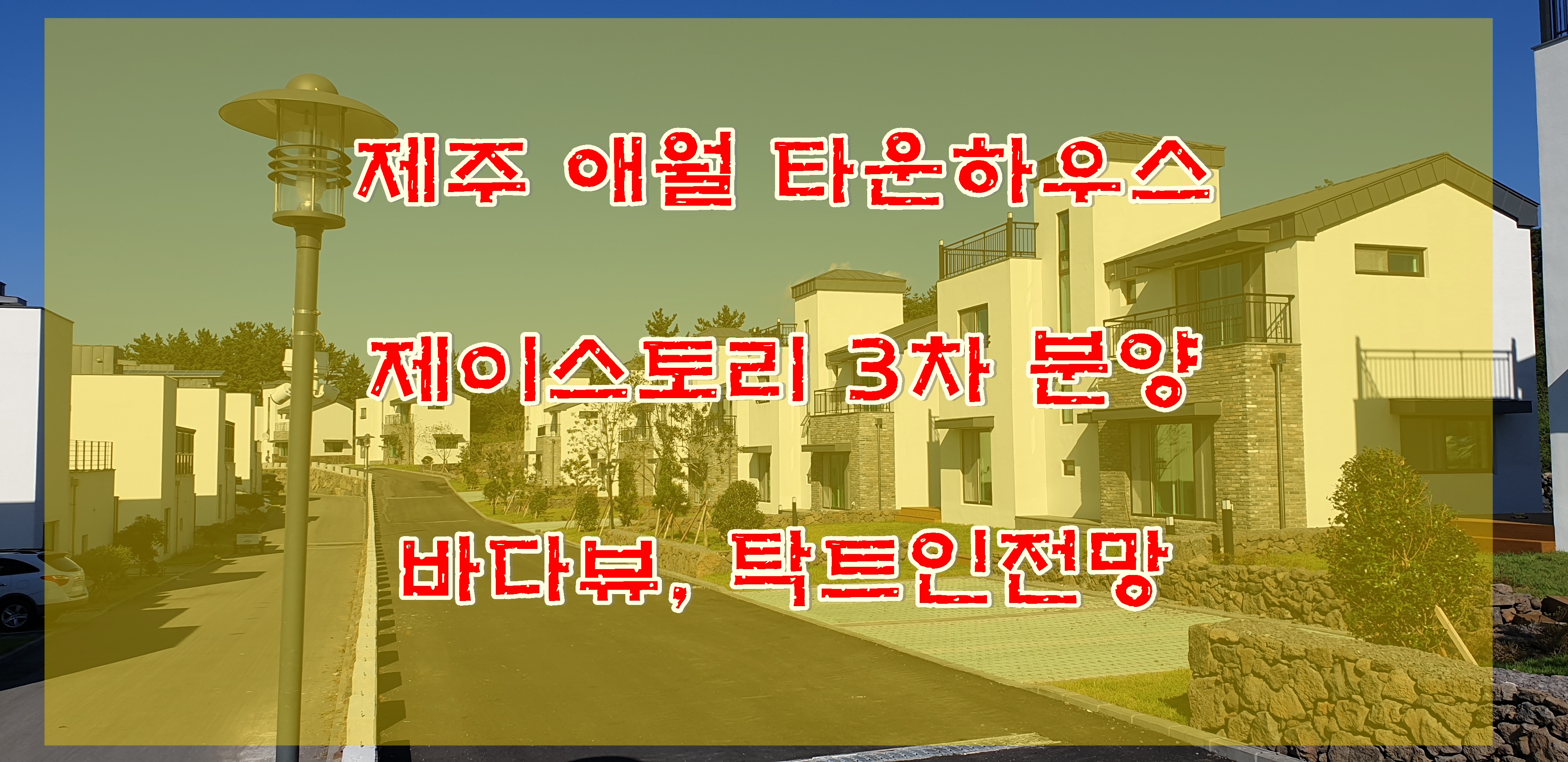  애월 타운하우스 제주 제이스토리타운 3차 (잔여 6세대) 방송에서 극찬한곳, 제이스토리에서 주인공을 기다립니다.
