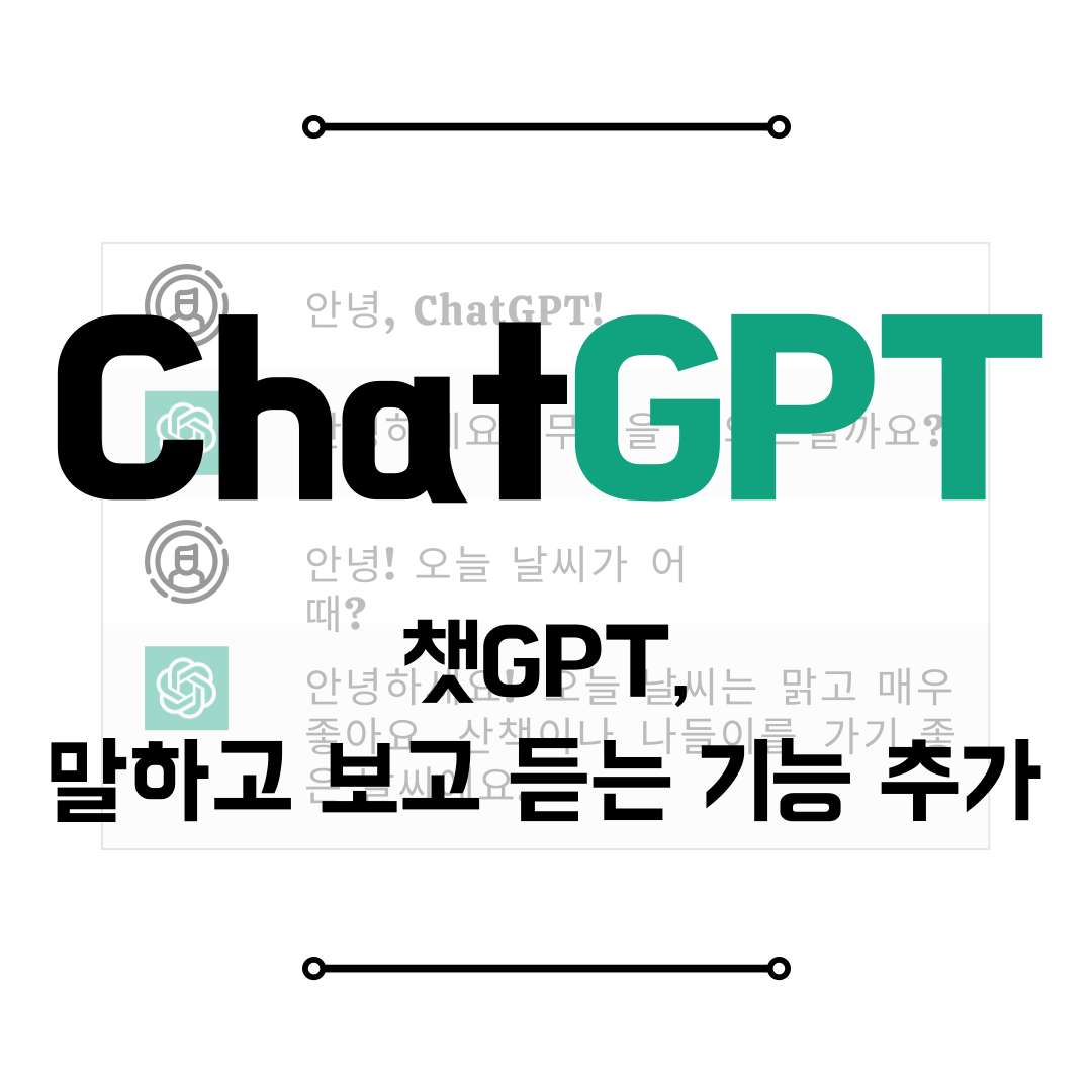 챗GPT 말하고 보고 듣는 기능 추가