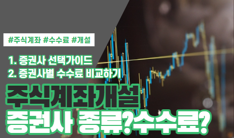  주식 계좌 개설 방법, 증권사 종류, 증권사 수수료는?