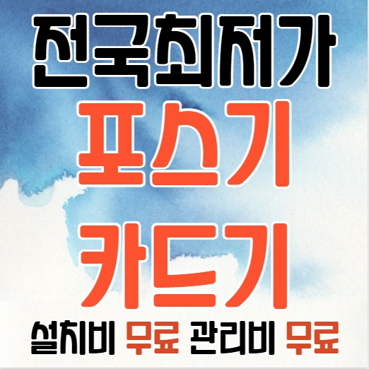  서울 카드단말기 유선 무선 서울 포스기 빠른설치 저렴한업체 휴대용 이동식 체크기