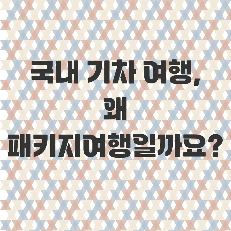 기차여행 패키지_1