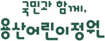 용산어린이정원 온화 전시 서울 전시회 추천_36