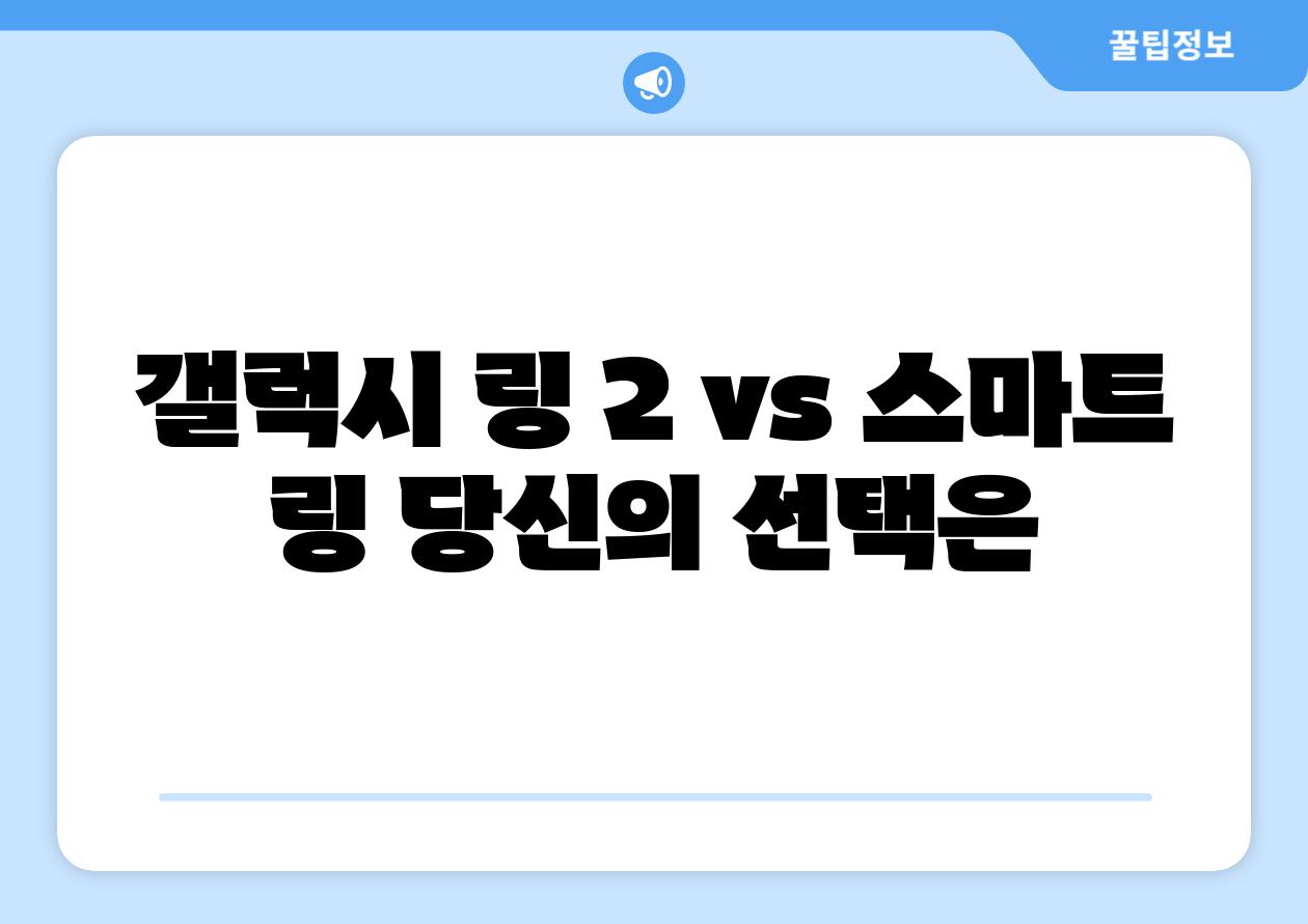 갤럭시 링 2 vs 스마트 링 당신의 선택은