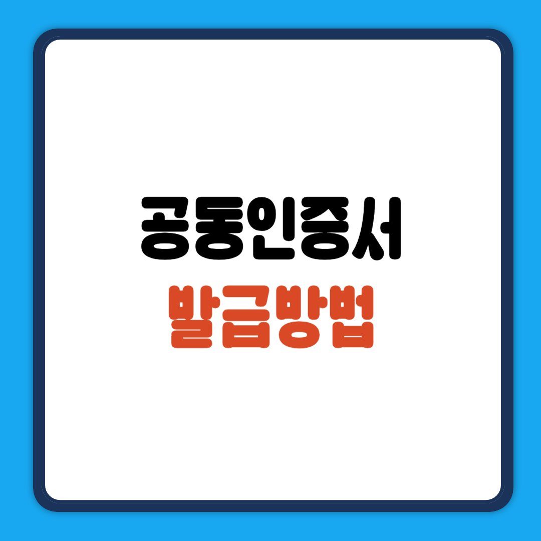 공동인증서 발급