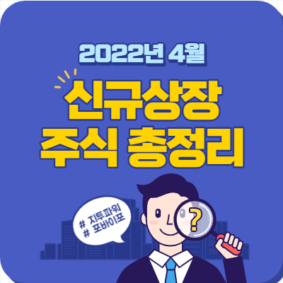  4월 신규상장 주식 총정리