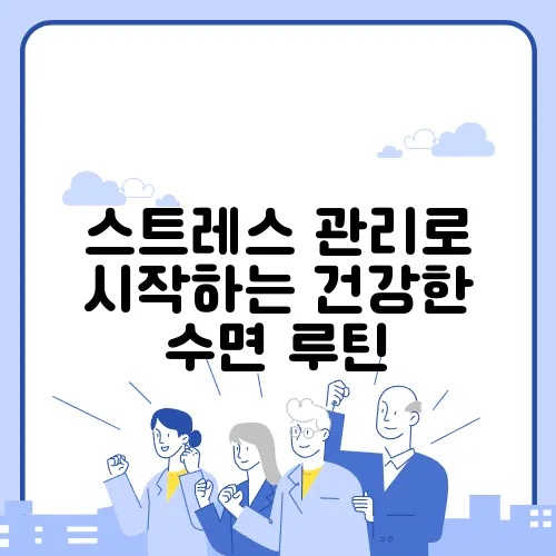 스트레스 관리로 시작하는 건강한 수면 루틴