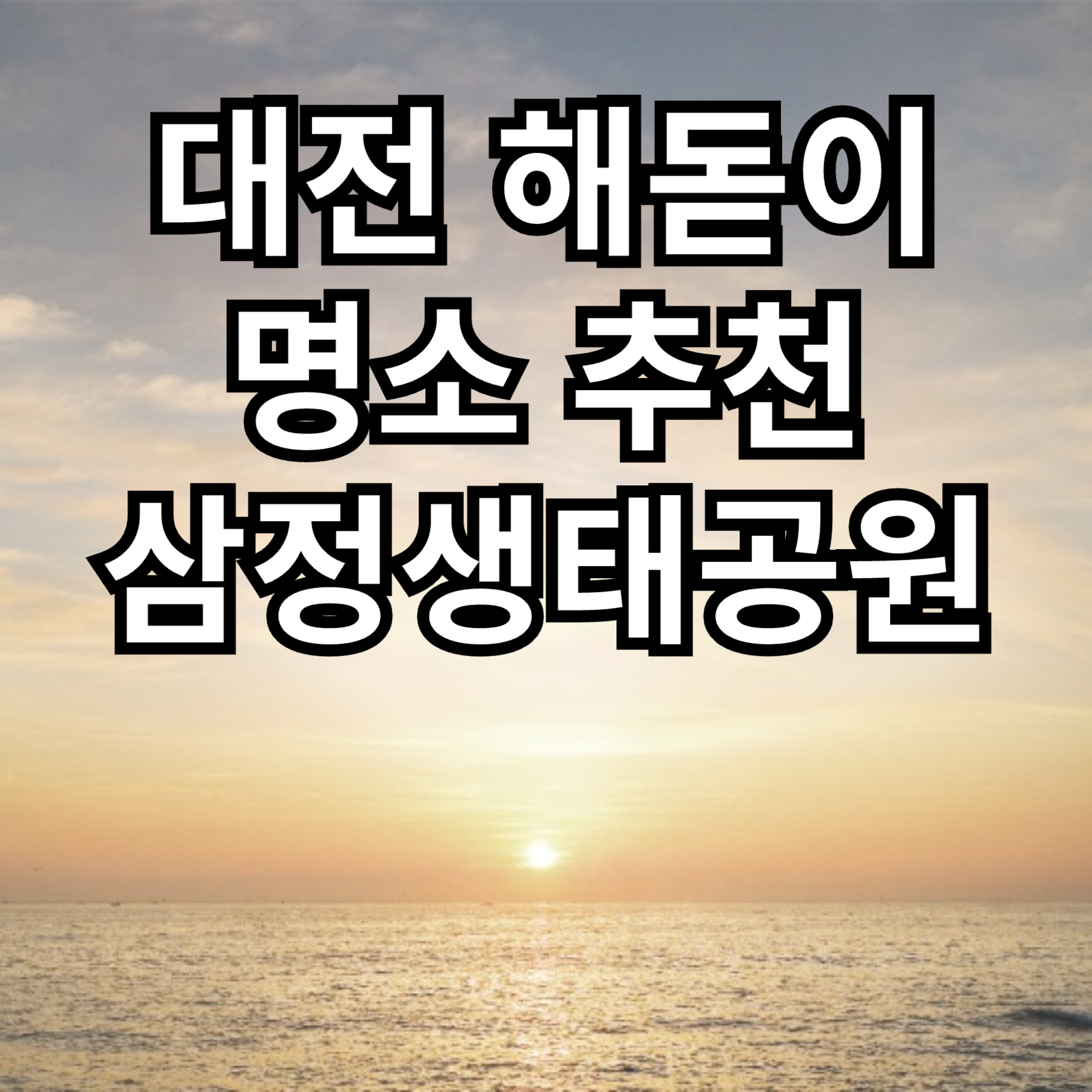 대전 해돋이 명소 추천