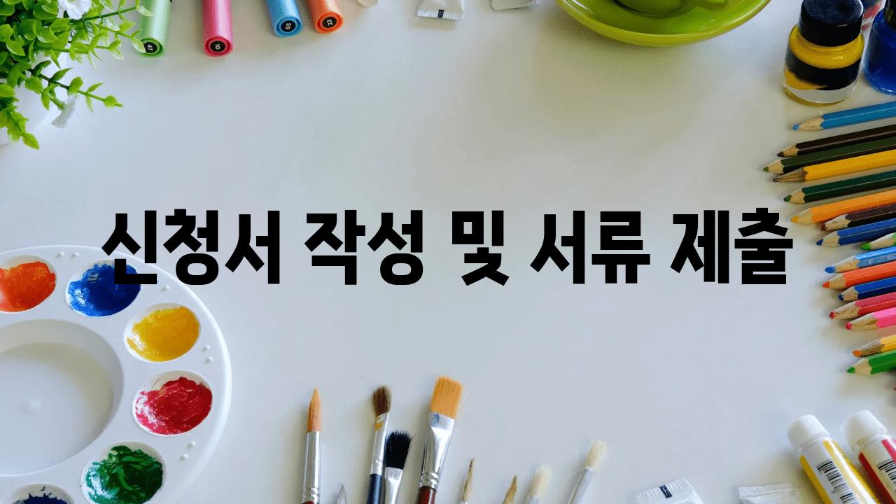 신청서 작성 및 서류 제출