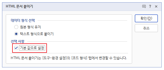 한글 붙여 넣기 형식 기본 값 설정