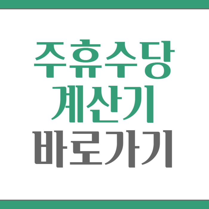 주휴수당 계산기 바로가기