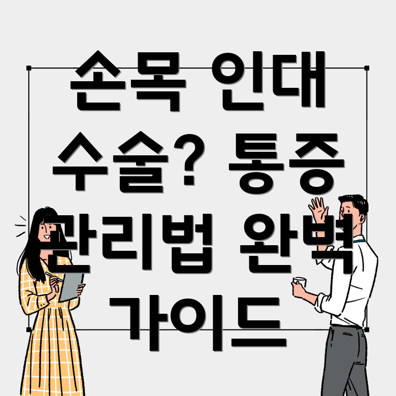 손목 인대 수술 후 통증 관리