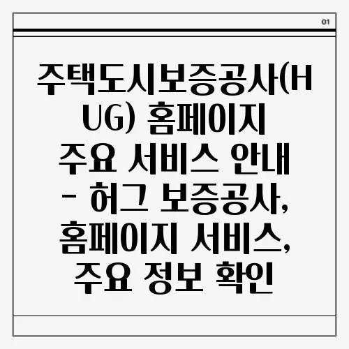 주택도시보증공사(HUG) 홈페이지 주요 서비스 안내 - 허그 보증공사, 홈페이지 서비스, 주요 정보 확인