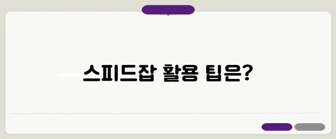 스피드잡 구인구직 이용방법
