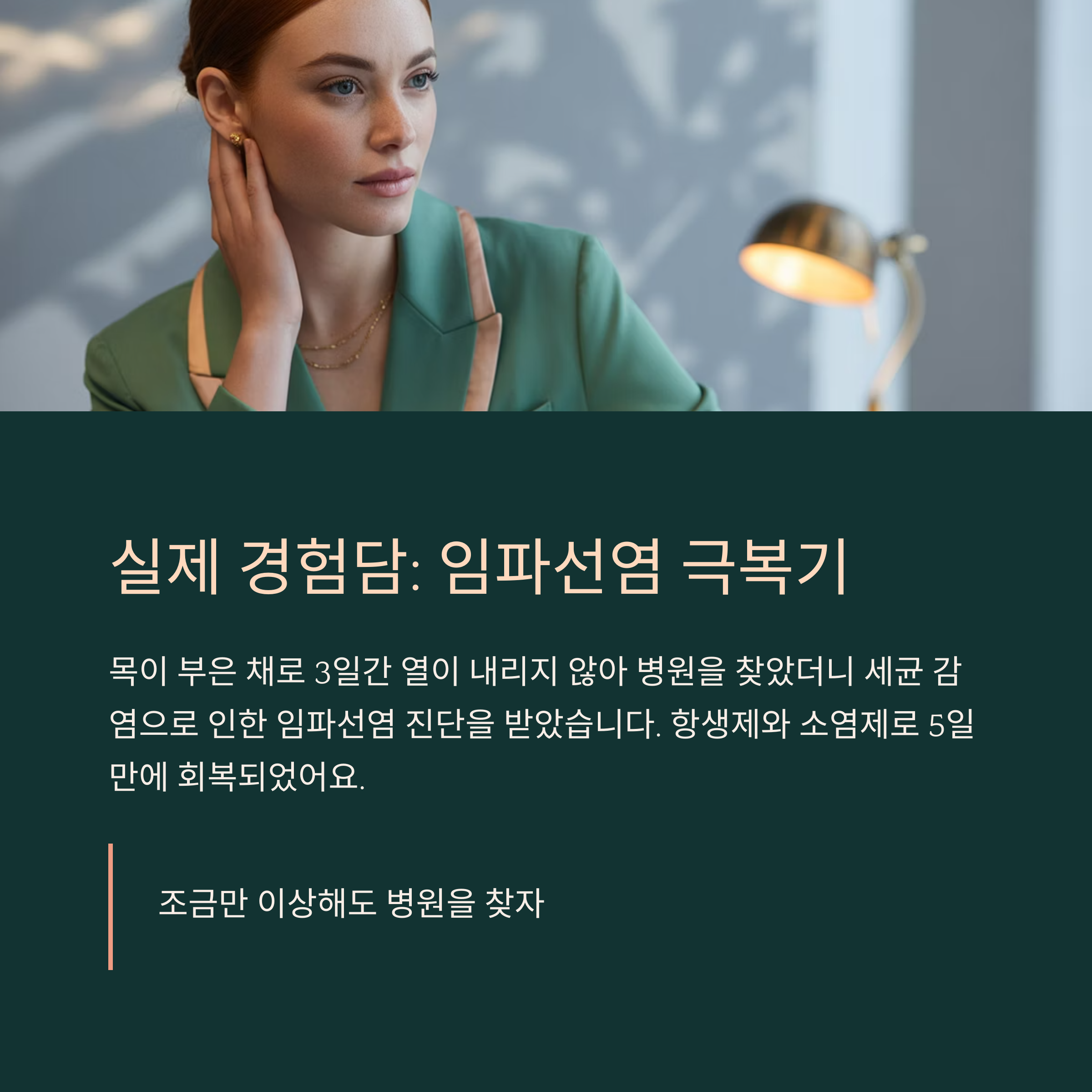 저도 겪었던 임파선염, 경험에서 얻은 교훈