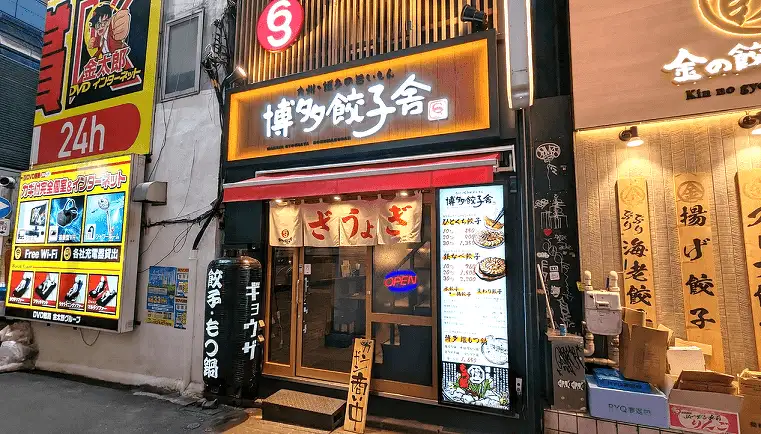 하카타 교자야 603 지쿠시구치점