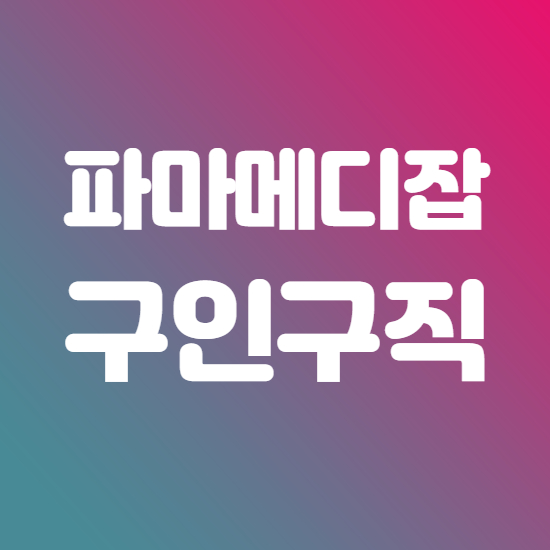  파마메디잡 구인구직 활용꿀팁