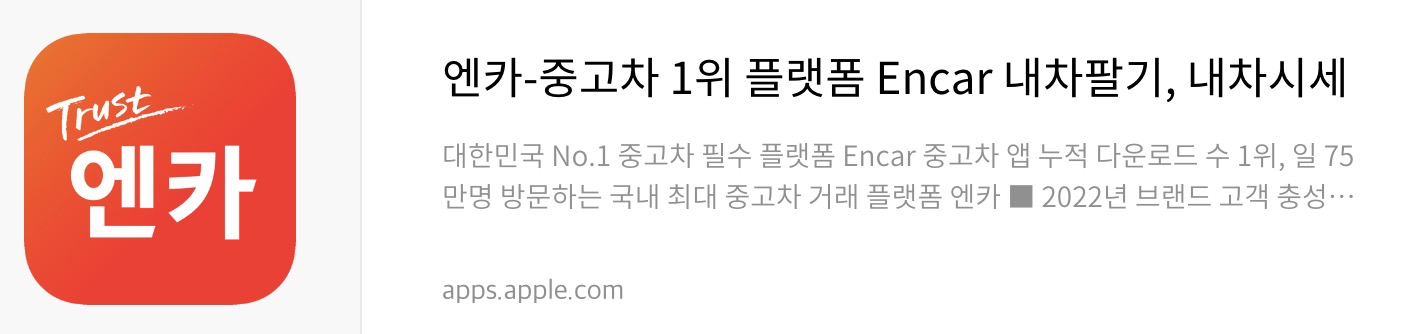 엔카 앱스토어 다운로드