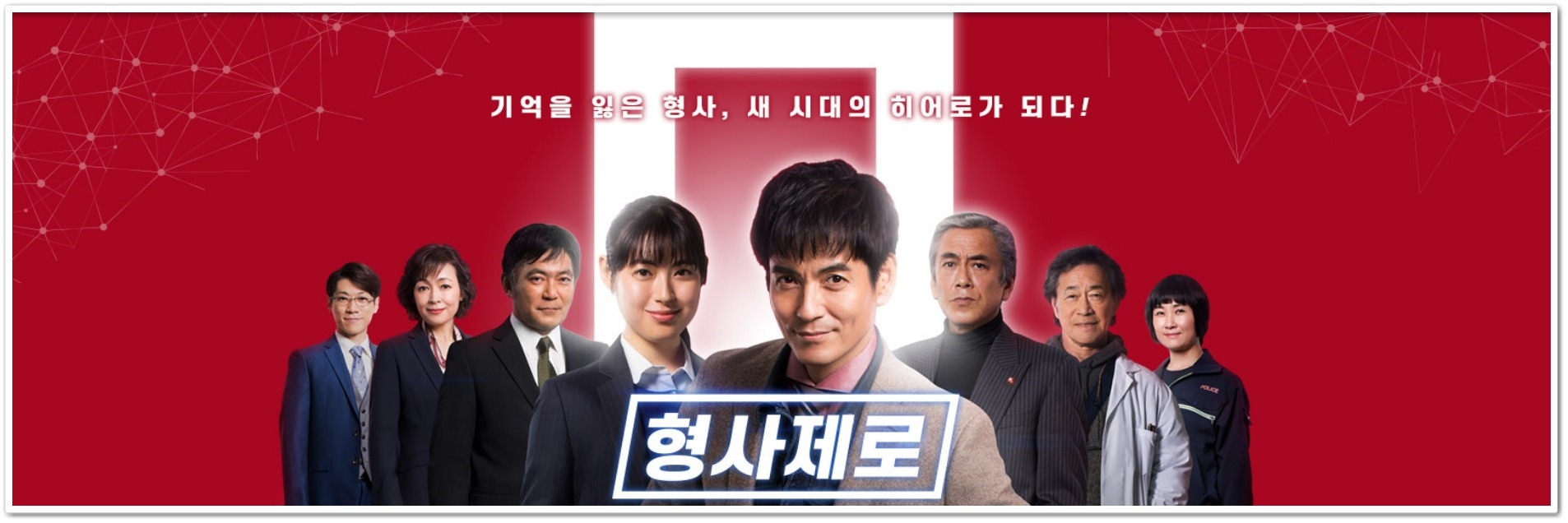  [일드 수사물]  형사 제로 기억을 읽은 배테랑 형사 이야기(사와무라 잇키 X 타키모토 미오리)