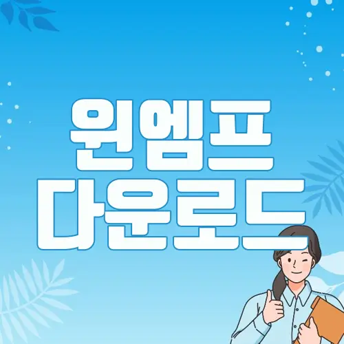 윈엠프 다운로드