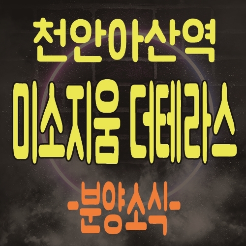  천안아산역 미소지움 더 테라스 오피스텔 트리플 역세권 아파텔 분양소식 및 모델하우스 위치 안내